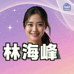 林海峰